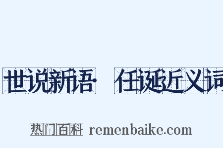 世说新语·任诞近义词是什么意思的图片